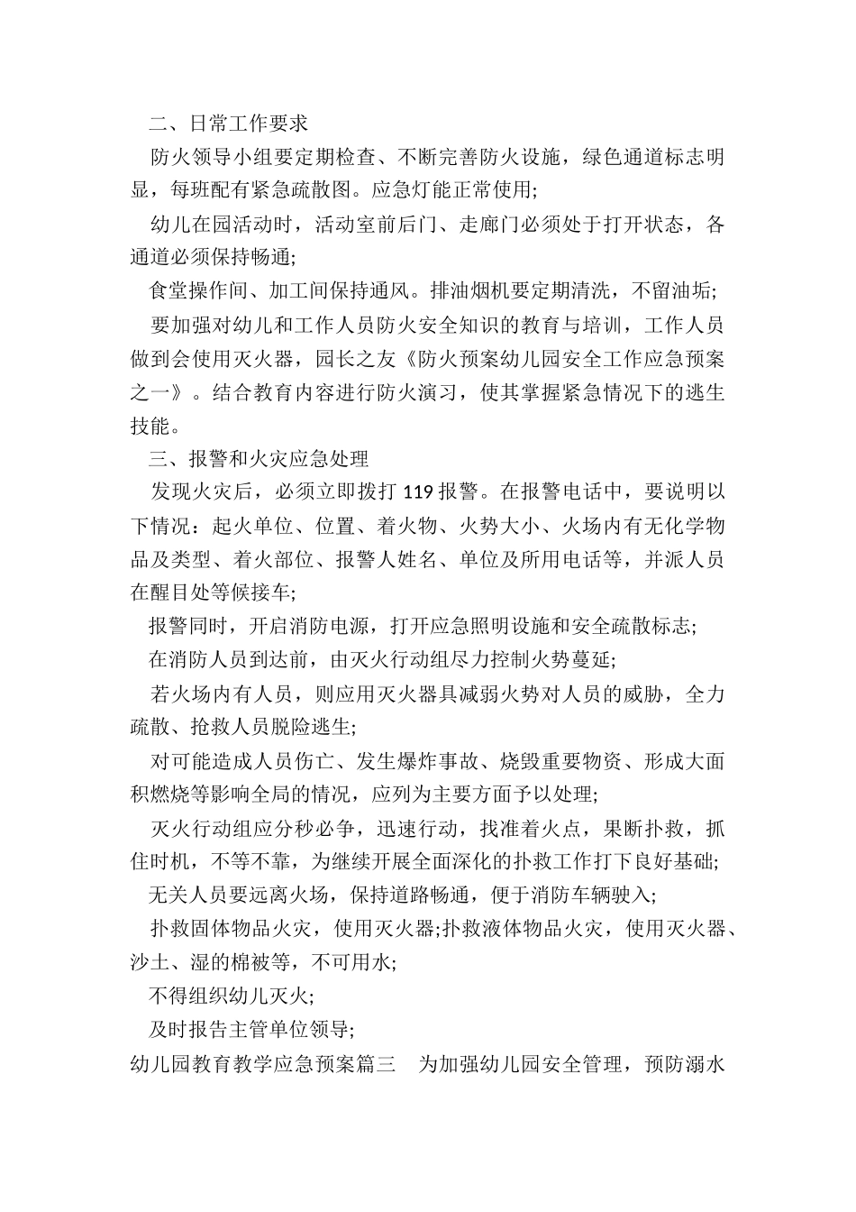2024年度幼儿园教育教学应急预案3篇_第3页