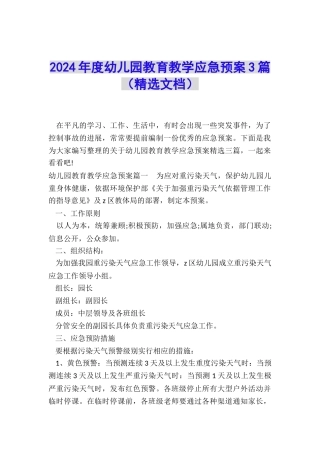 2024年度幼儿园教育教学应急预案3篇