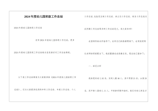 2024年度幼儿园班级工作总结