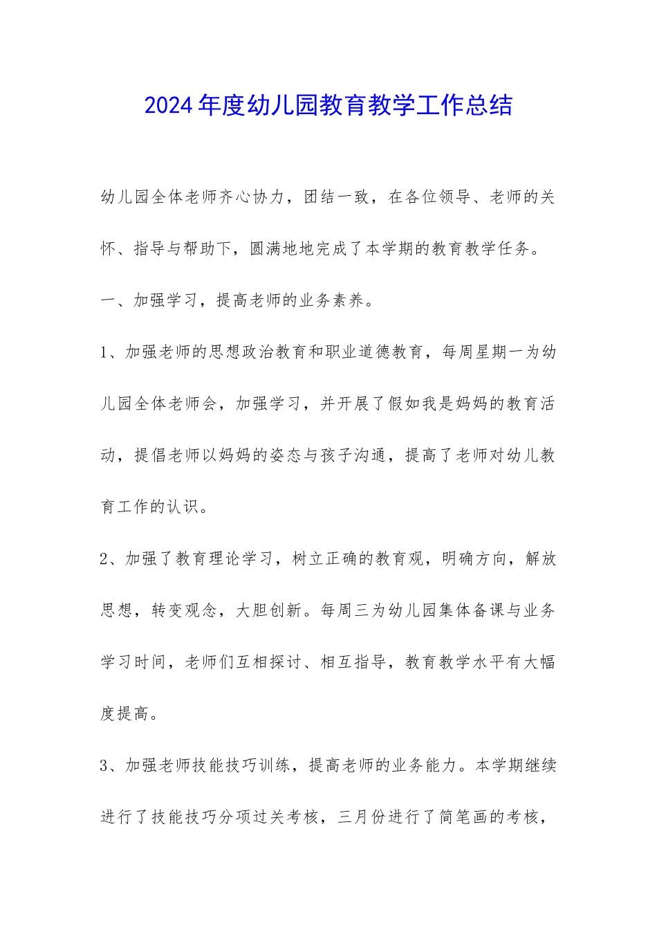 2024年度幼儿园教育教学工作总结-_第1页