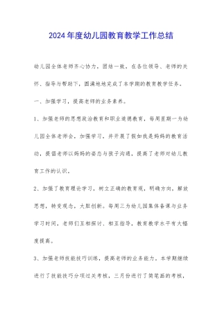 2024年度幼儿园教育教学工作总结-
