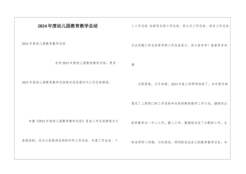2024年度幼儿园教育教学总结_第1页
