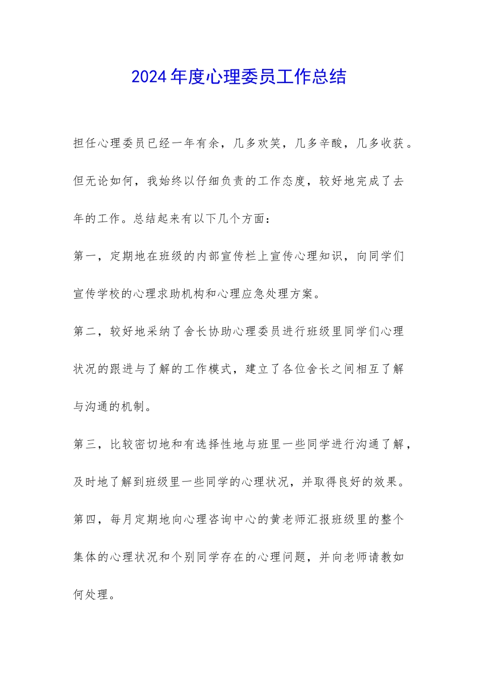 2024年度心理委员工作总结-_第1页