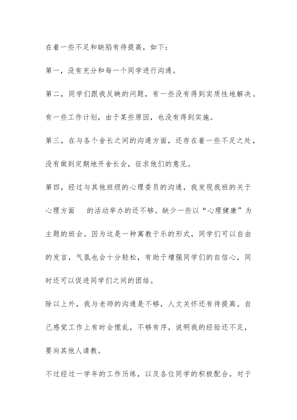 2024年度心理委员工作总结-_第3页