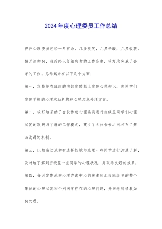2024年度心理委员工作总结-