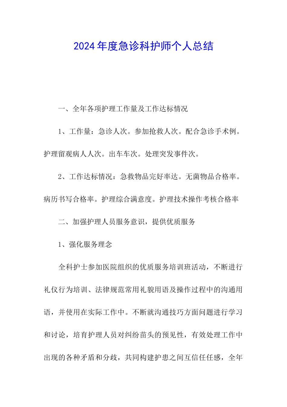 2024年度急诊科护师个人总结_第1页