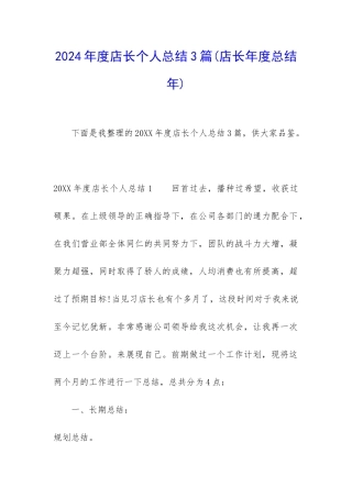 2024年度店长个人总结3篇