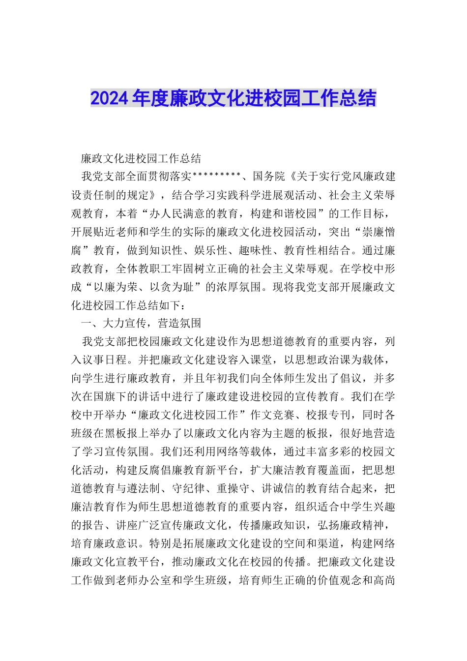 2024年度廉政文化进校园工作总结_第1页