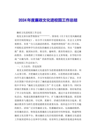 2024年度廉政文化进校园工作总结