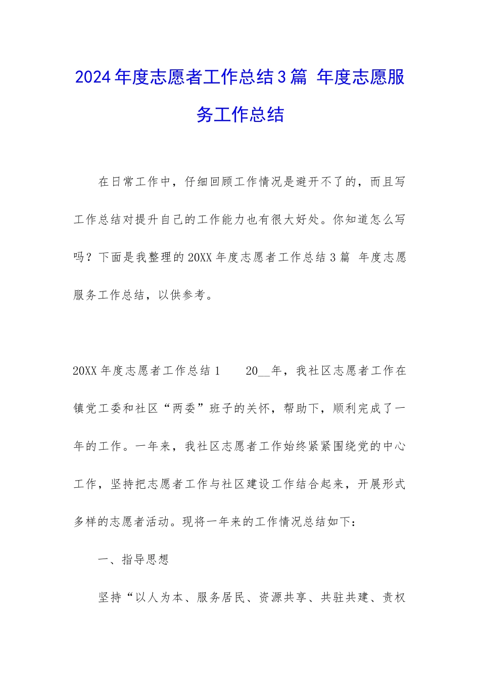 2024年度志愿者工作总结3篇-年度志愿服务工作总结_第1页