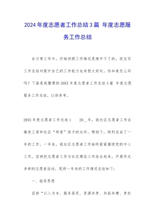 2024年度志愿者工作总结3篇-年度志愿服务工作总结