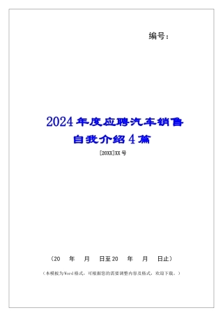 2024年度应聘汽车销售自我介绍4篇