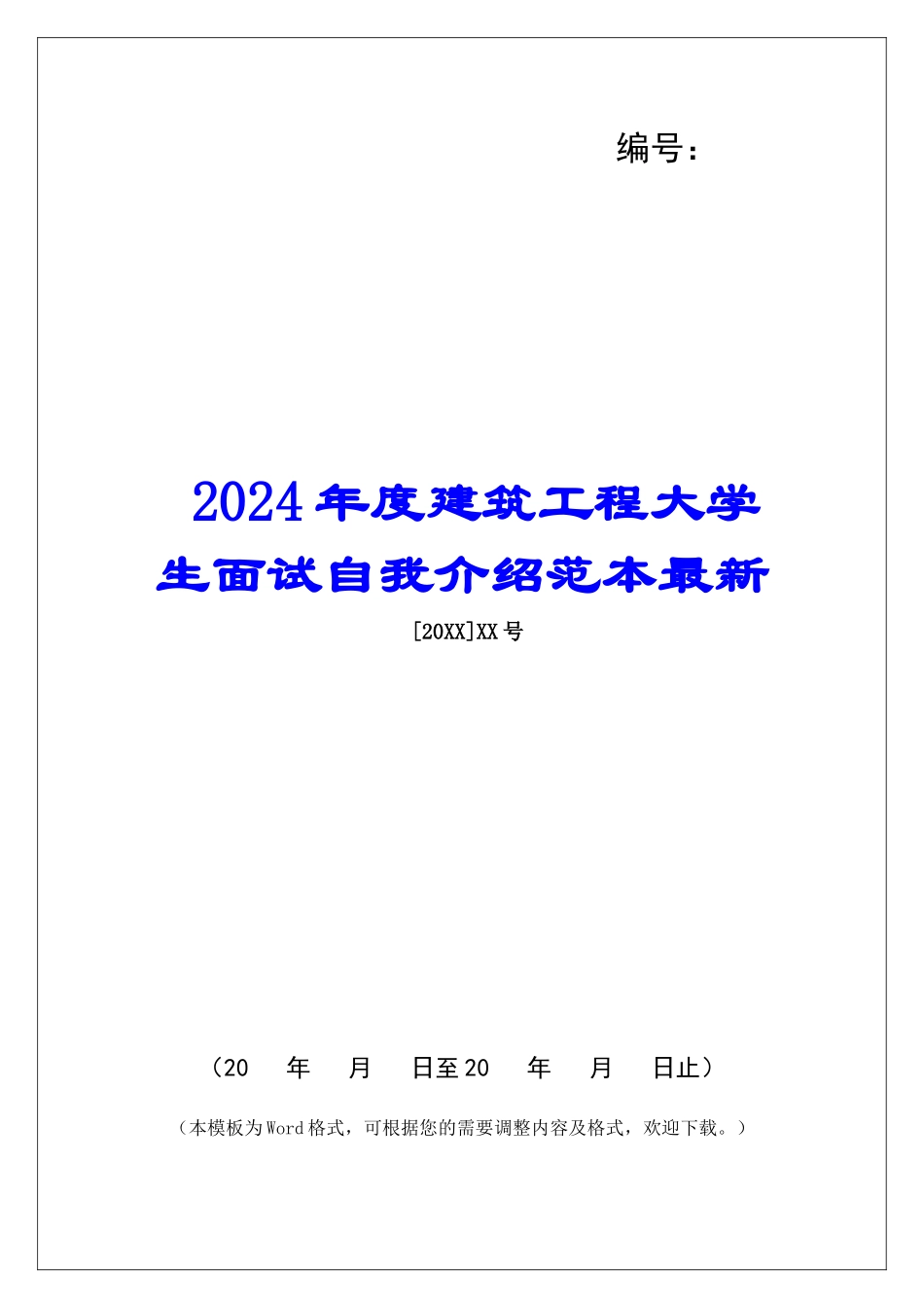 2024年度建筑工程大学生面试自我介绍范本最新_第1页