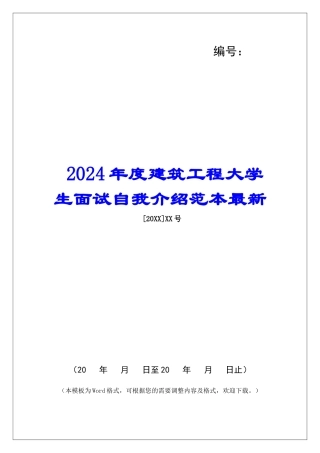 2024年度建筑工程大学生面试自我介绍范本最新