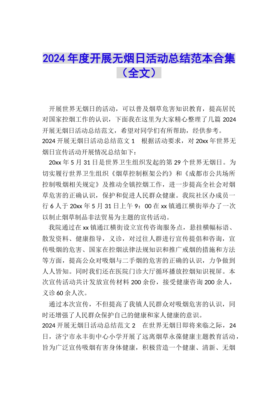 2024年度开展无烟日活动总结范本合集_第1页