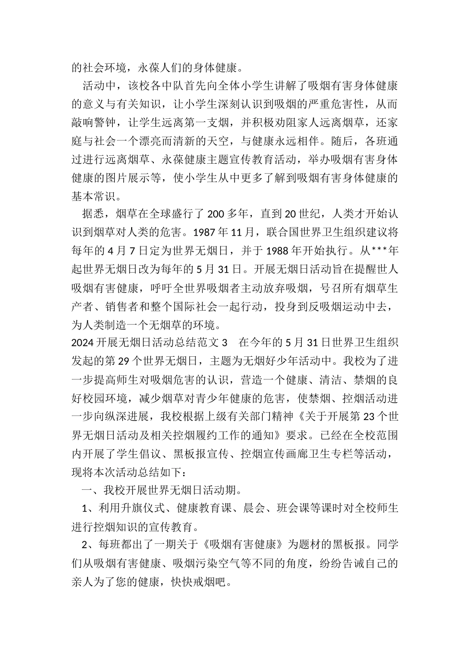 2024年度开展无烟日活动总结范本合集_第2页