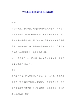 2024年度总结开头与结尾-