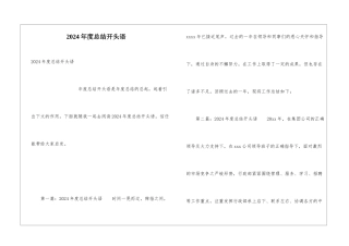 2024年度总结开头语
