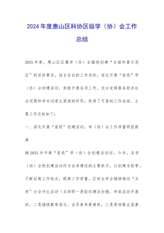 2024年度惠山区科协区级学会工作总结-