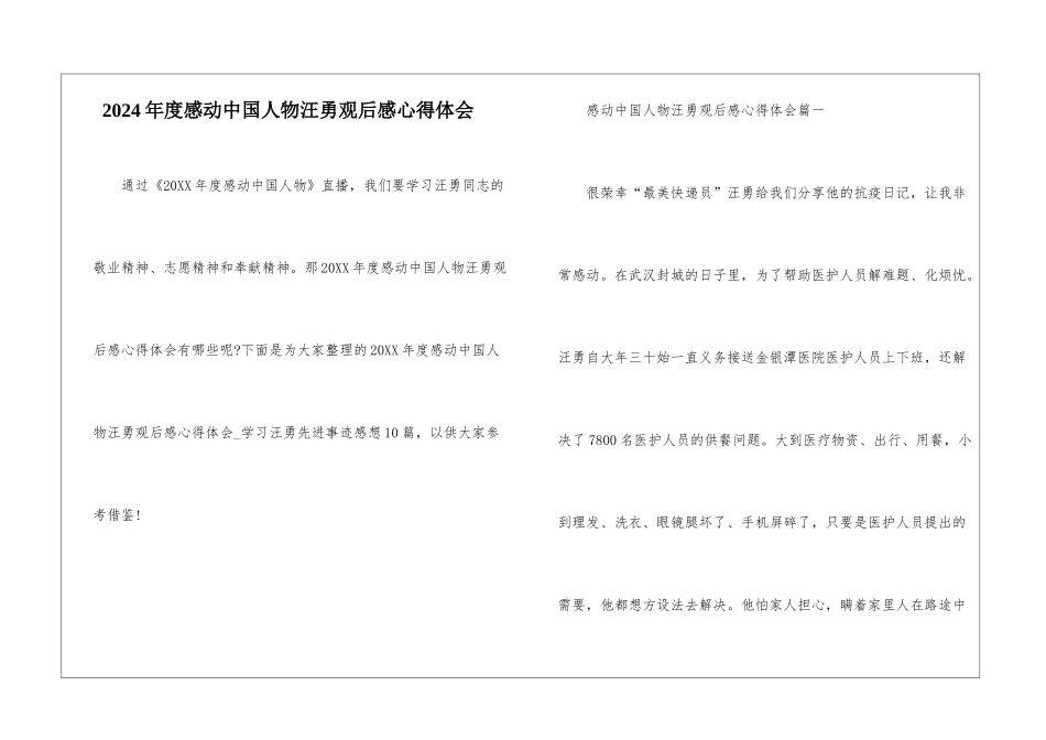 2024年度感动中国人物汪勇观后感心得体会_第1页