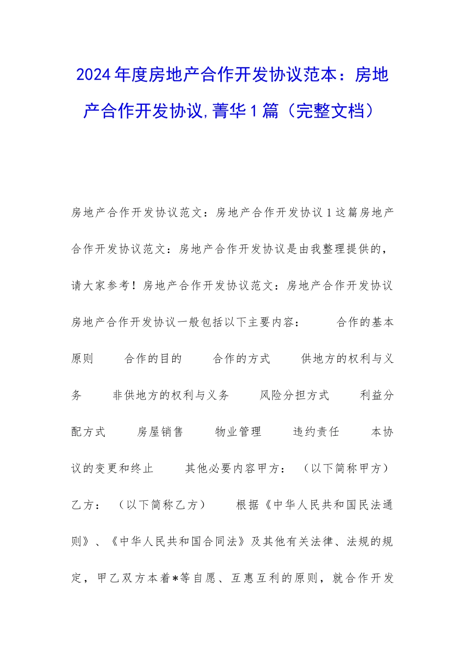 2024年度房地产合作开发协议范本：房地产合作开发协议-菁华1篇_第1页