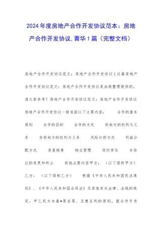 2024年度房地产合作开发协议范本：房地产合作开发协议-菁华1篇