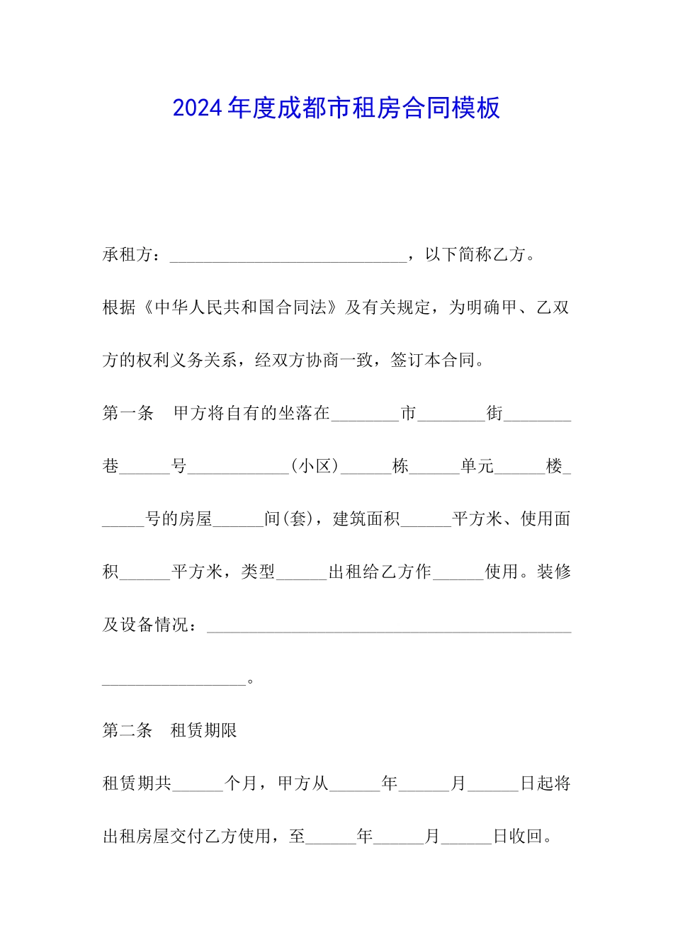 2024年度成都市租房合同模板_第1页