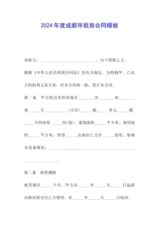 2024年度成都市租房合同模板