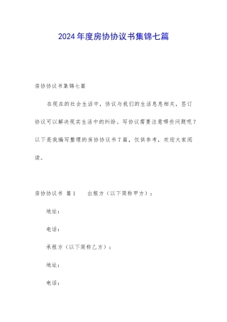 2024年度房协协议书集锦七篇