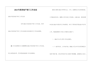 2024年度房地产部门工作总结