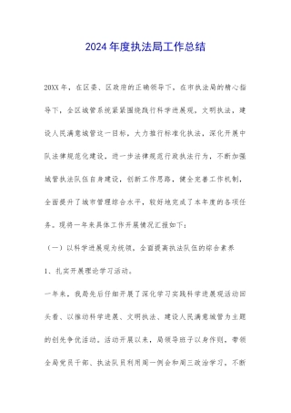 2024年度执法局工作总结-