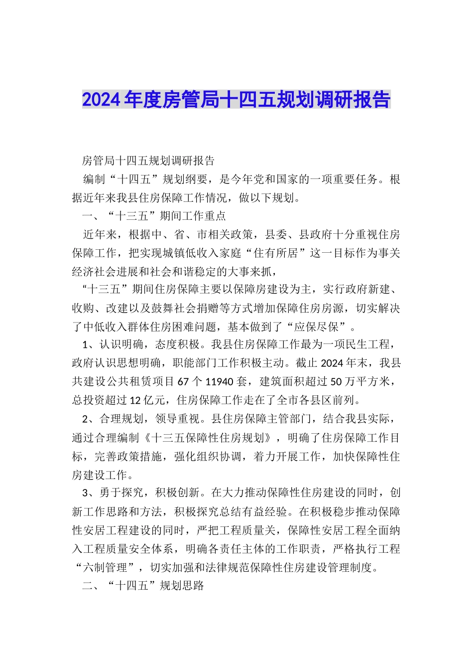 2024年度房管局十四五规划调研报告_第1页