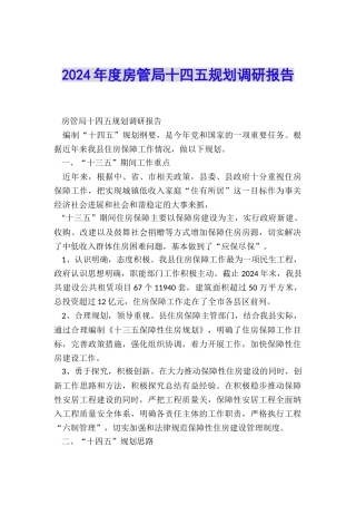 2024年度房管局十四五规划调研报告