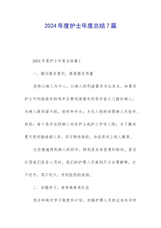 2024年度护士年度总结7篇