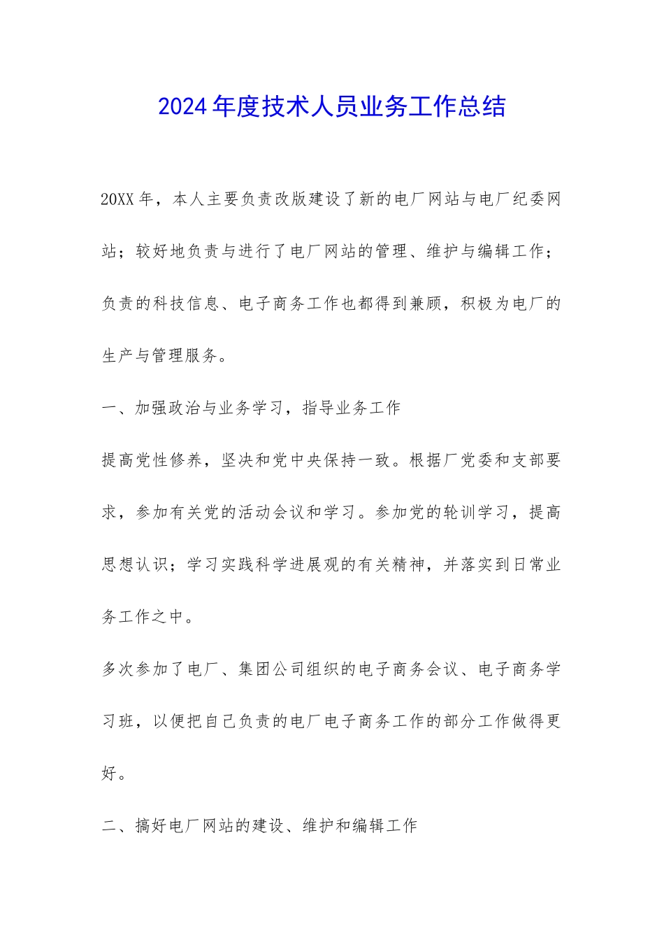 2024年度技术人员业务工作总结-_第1页