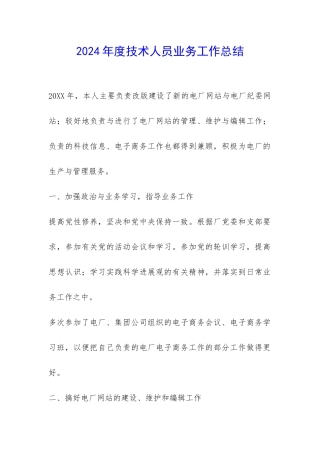 2024年度技术人员业务工作总结-