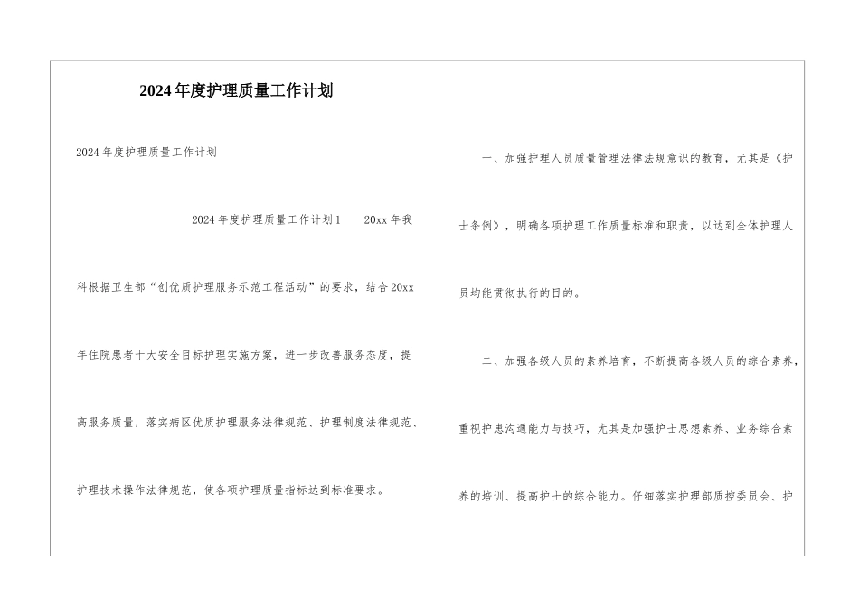 2024年度护理质量工作计划_第1页