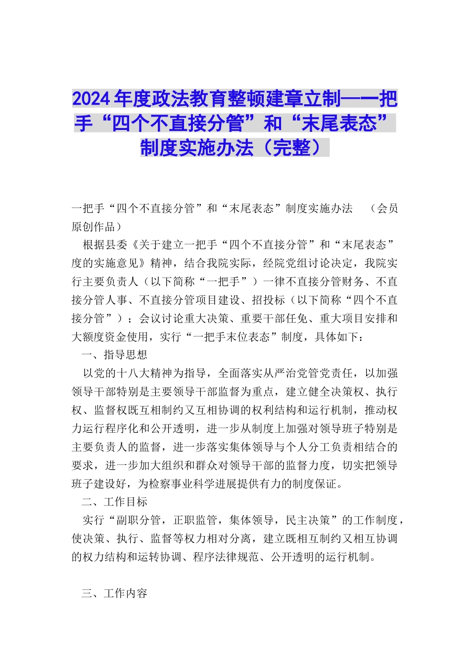 2024年度政法教育整顿建章立制—一把手“四个不直接分管”和“末尾表态”制度实施办法_第1页