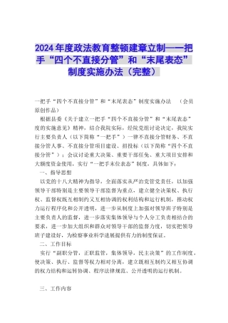 2024年度政法教育整顿建章立制—一把手“四个不直接分管”和“末尾表态”制度实施办法