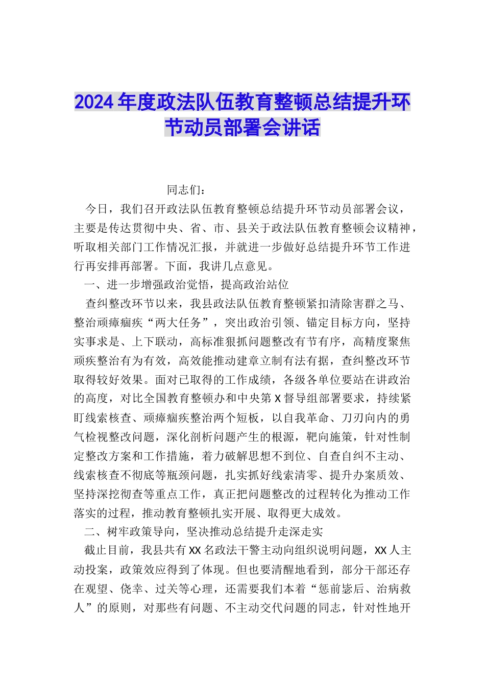 2024年度政法队伍教育整顿总结提升环节动员部署会讲话_第1页