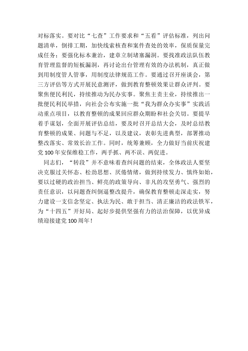 2024年度政法队伍教育整顿总结提升环节动员部署会讲话_第3页