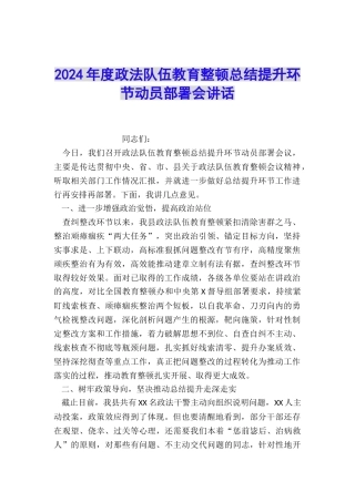 2024年度政法队伍教育整顿总结提升环节动员部署会讲话