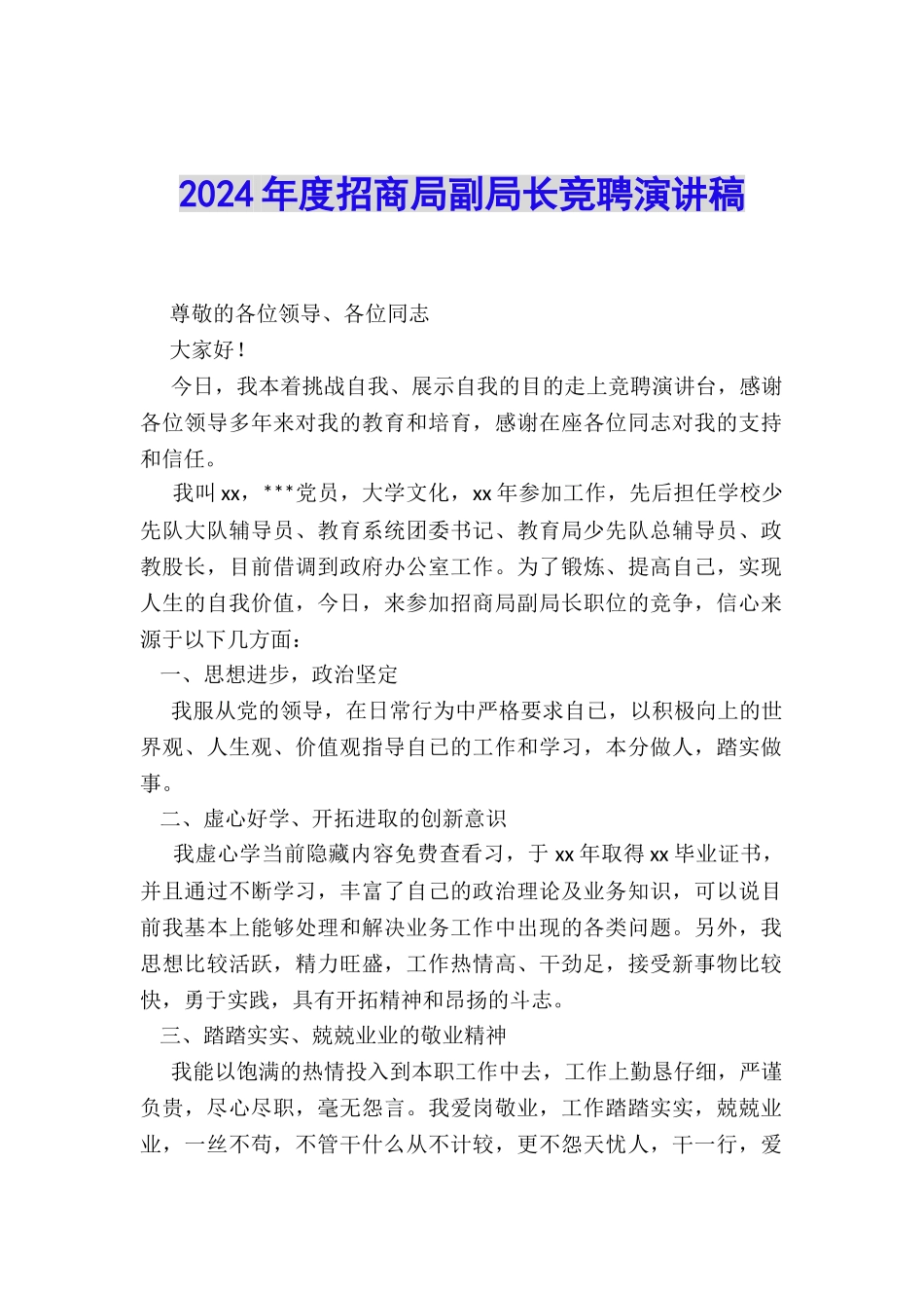 2024年度招商局副局长竞聘演讲稿_第1页
