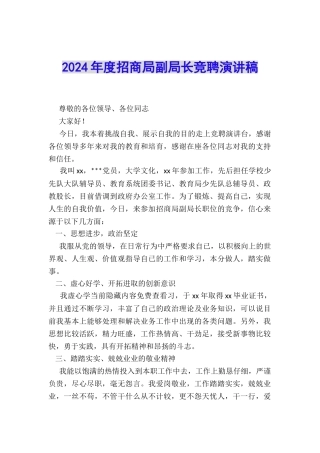 2024年度招商局副局长竞聘演讲稿