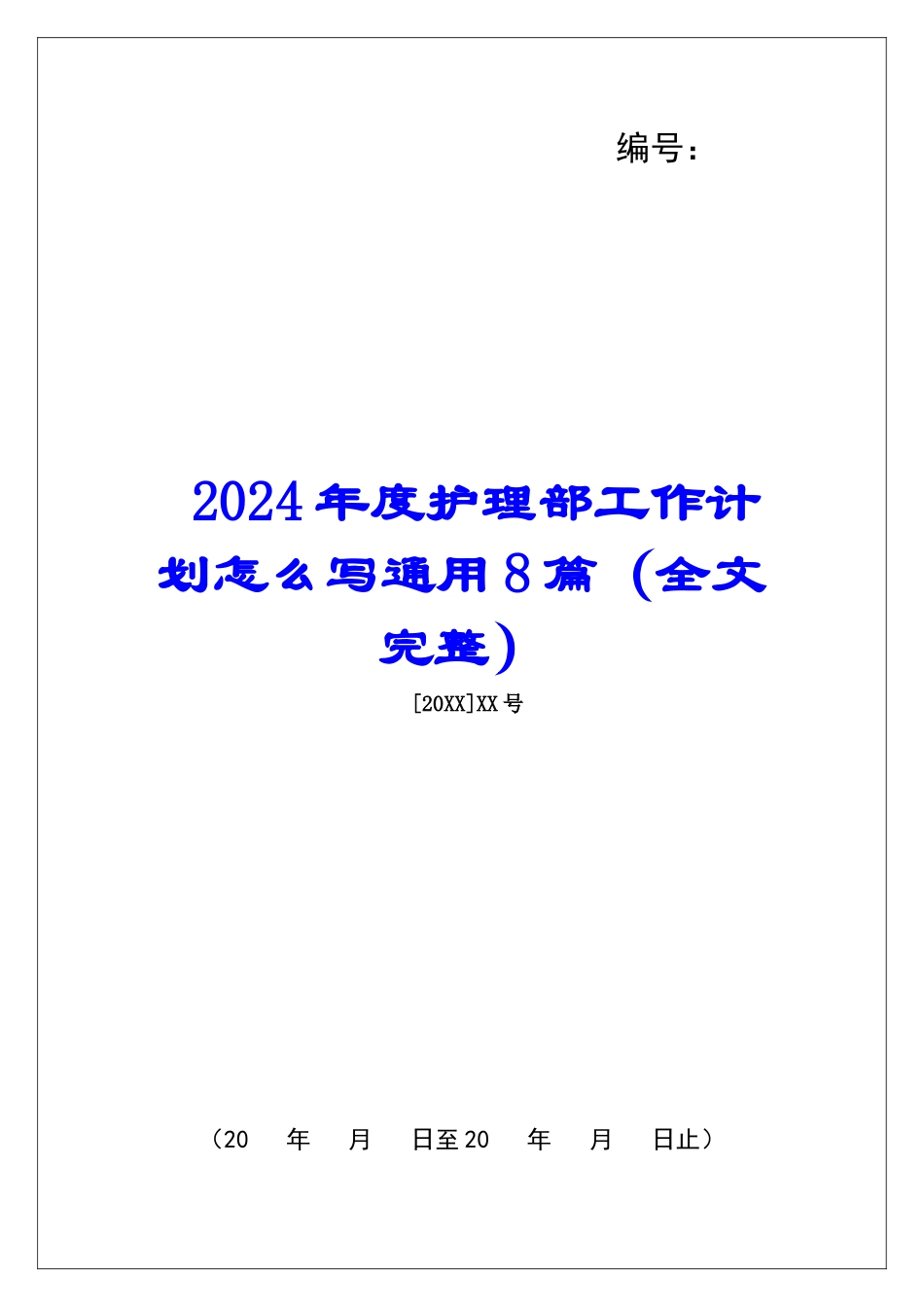 2024年度护理部工作计划怎么写通用8篇_第1页