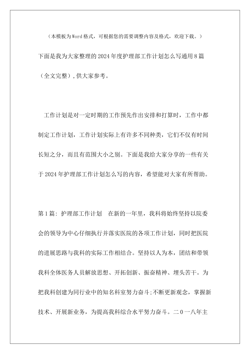2024年度护理部工作计划怎么写通用8篇_第2页