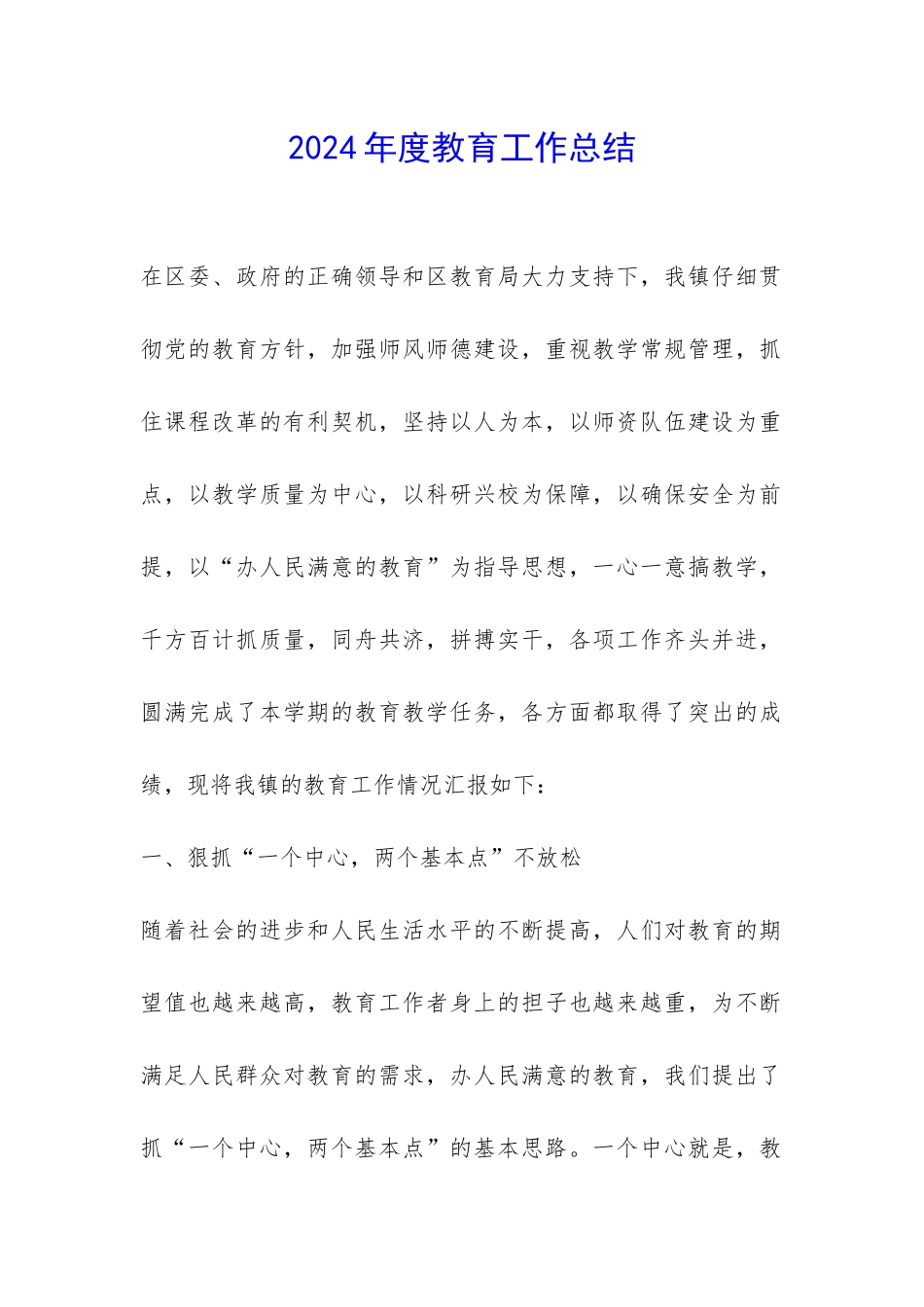 2024年度教育工作总结-_第1页
