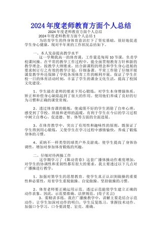 2024年度教师教育方面个人总结-