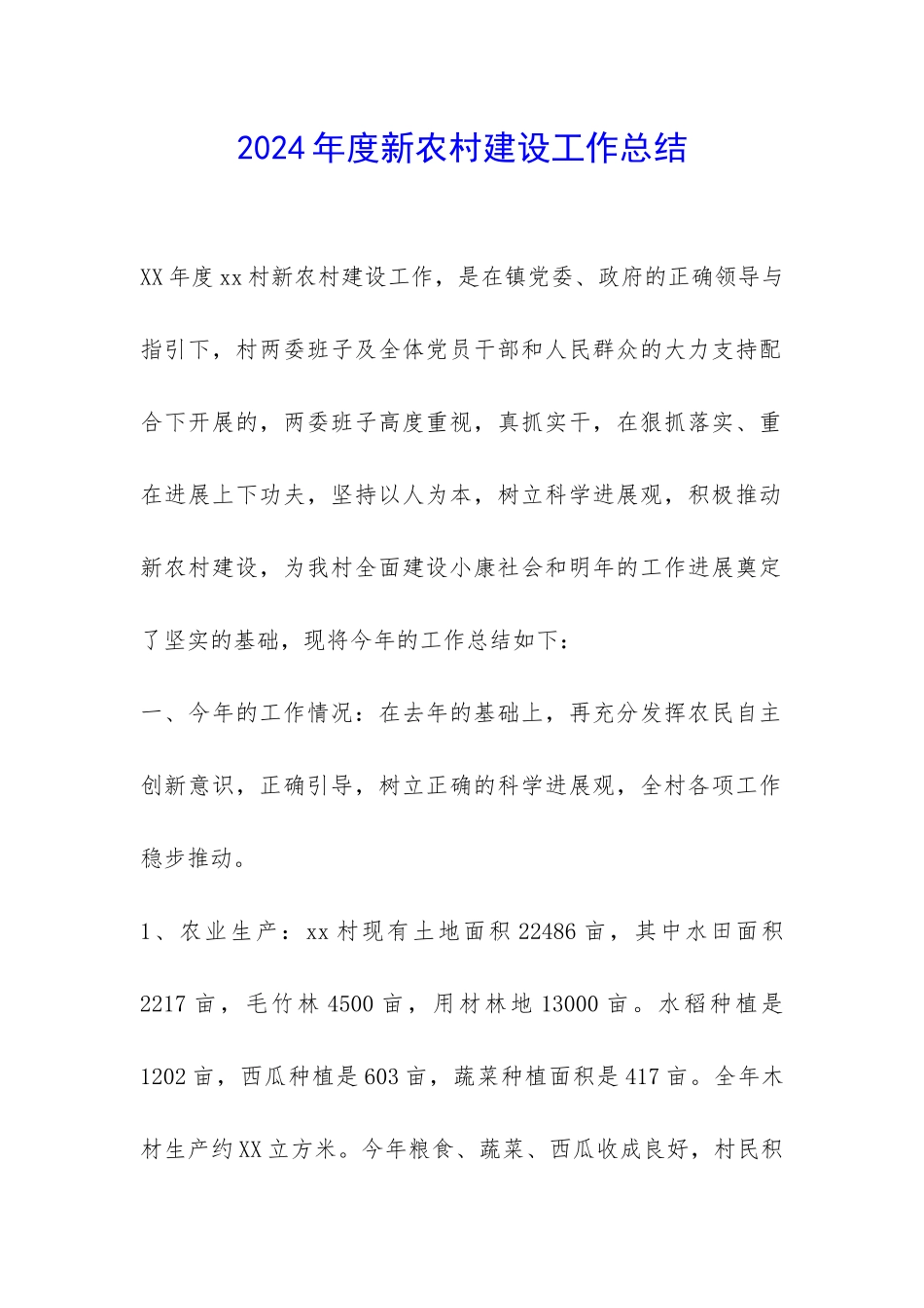 2024年度新农村建设工作总结-_第1页