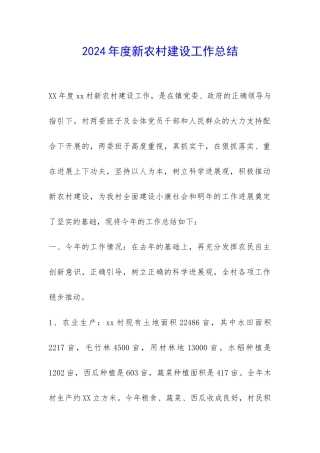 2024年度新农村建设工作总结-